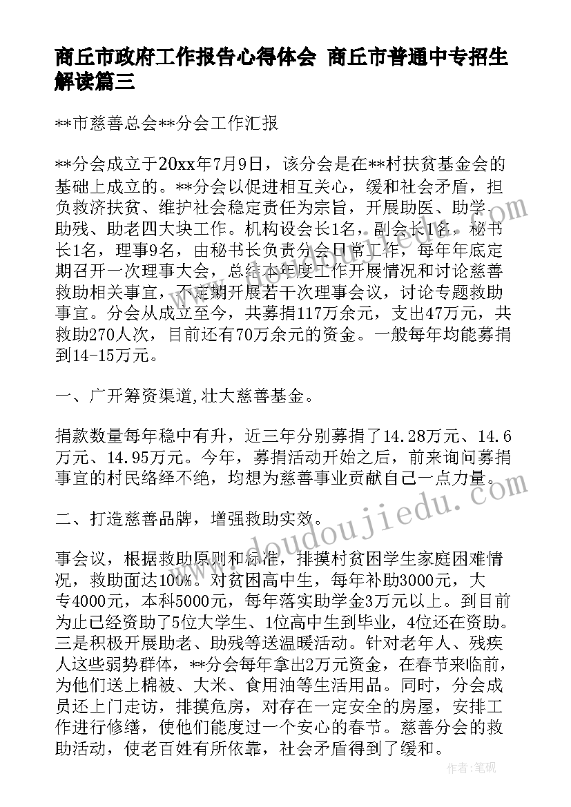 2023年商丘市政府工作报告心得体会 商丘市普通中专招生解读(大全7篇)