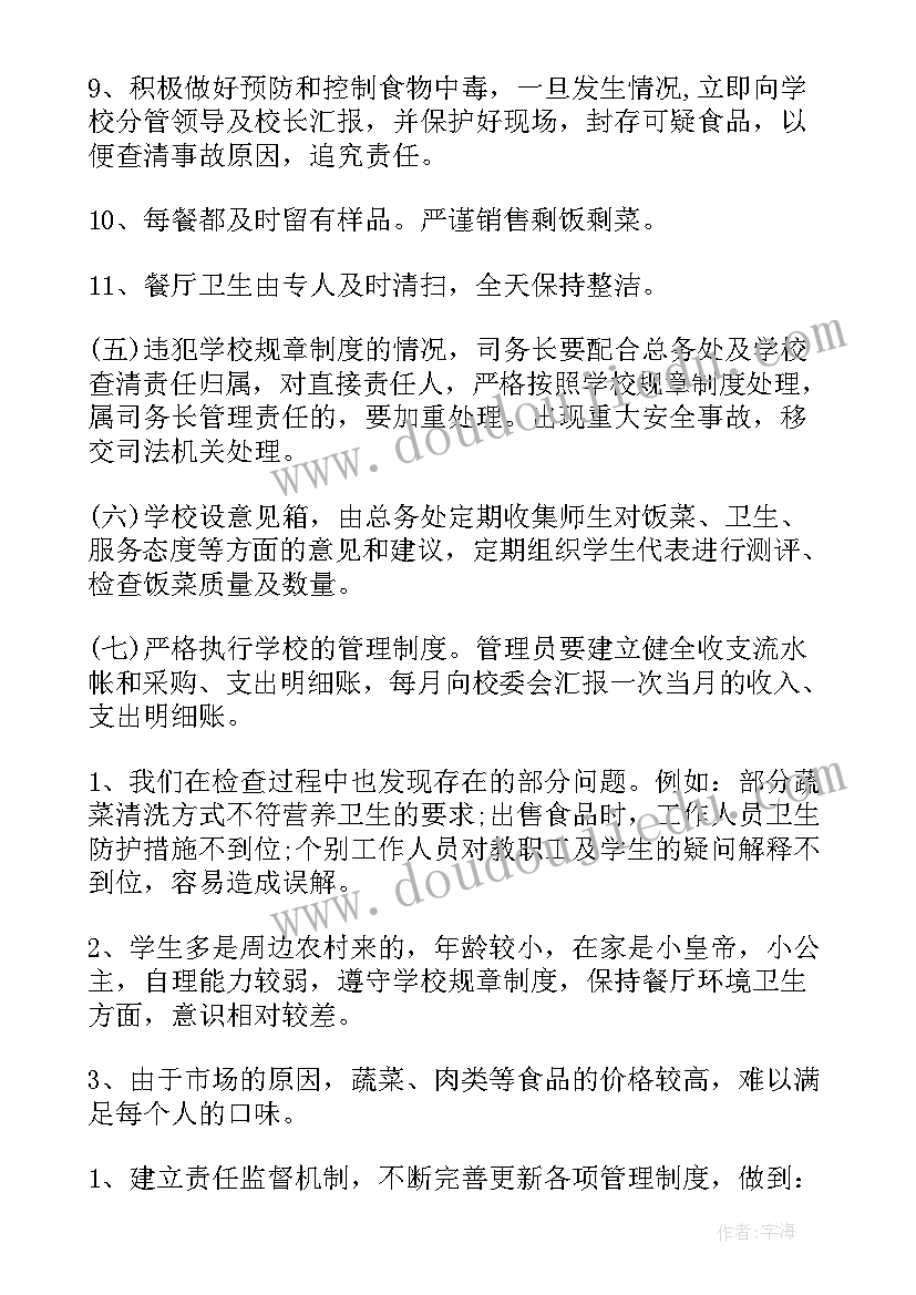 小学食品安全工作计划 学校食品安全工作报告(通用5篇)