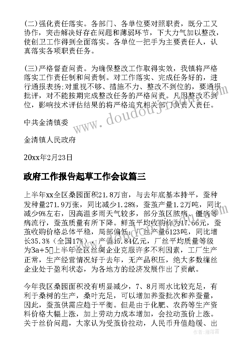 政府工作报告起草工作会议(模板9篇)