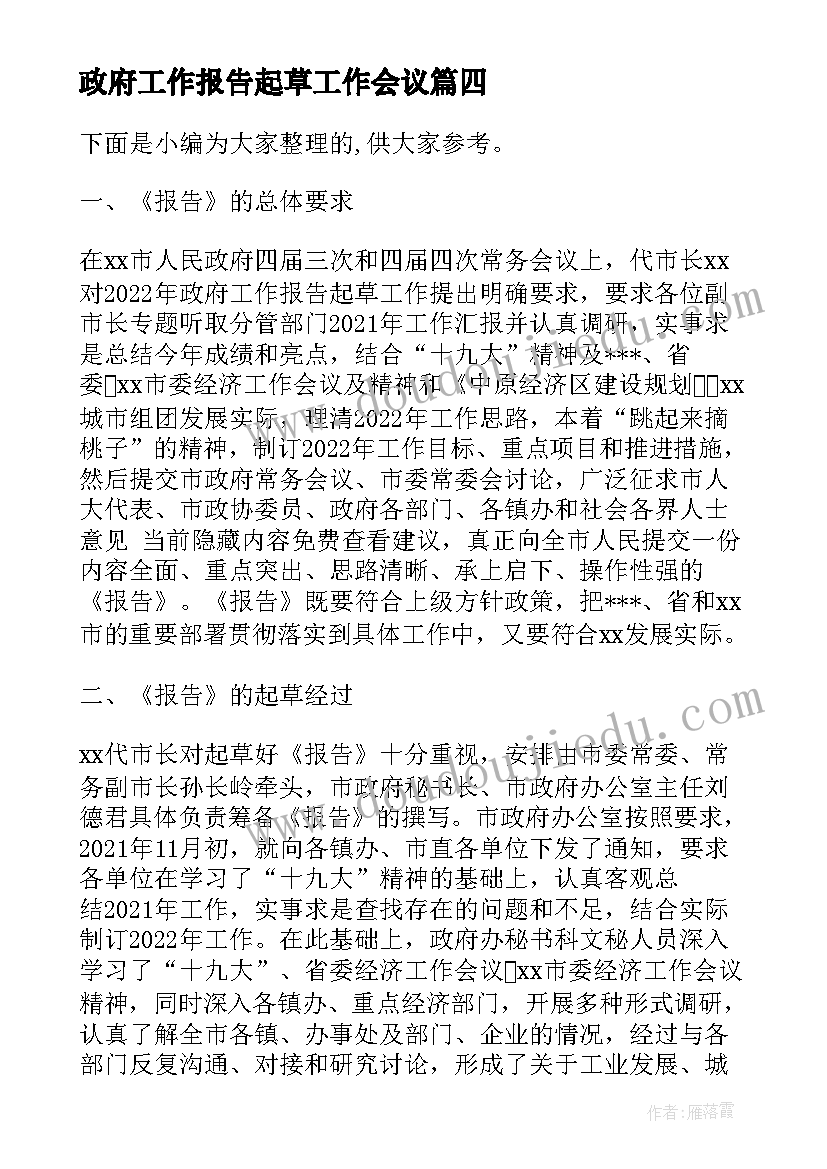 政府工作报告起草工作会议(模板9篇)