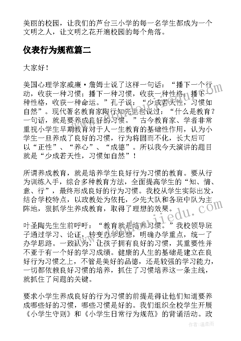 2023年仪表行为规范 行为规范演讲稿(优秀9篇)