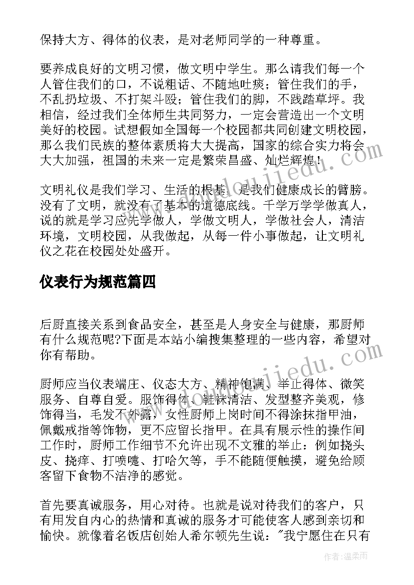 2023年仪表行为规范 行为规范演讲稿(优秀9篇)