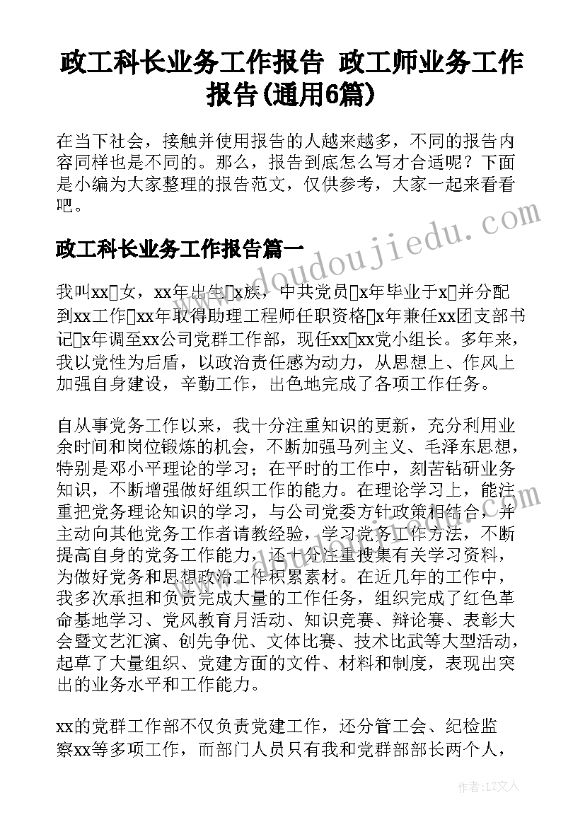 政工科长业务工作报告 政工师业务工作报告(通用6篇)