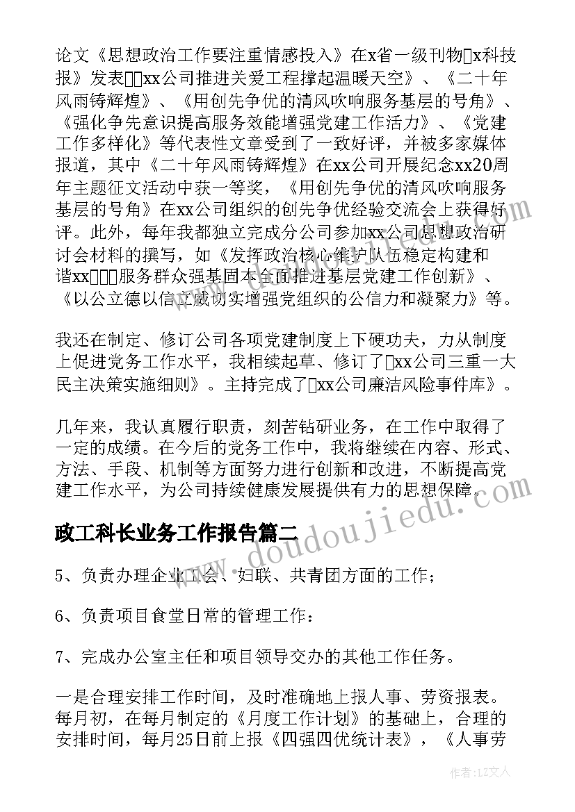 政工科长业务工作报告 政工师业务工作报告(通用6篇)