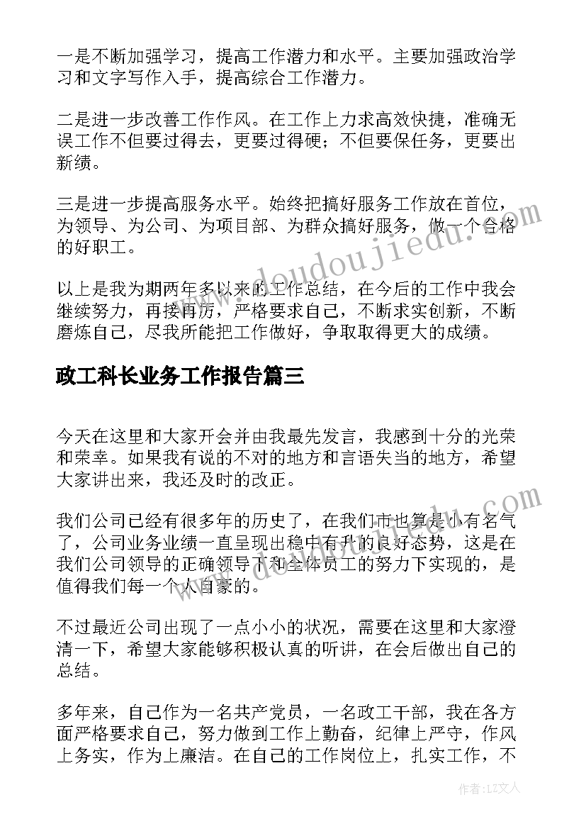 政工科长业务工作报告 政工师业务工作报告(通用6篇)