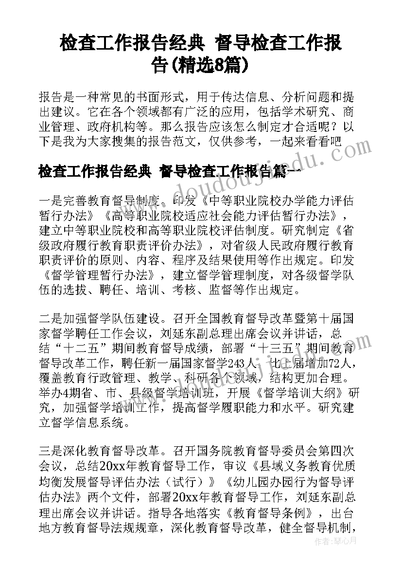 检查工作报告经典 督导检查工作报告(精选8篇)