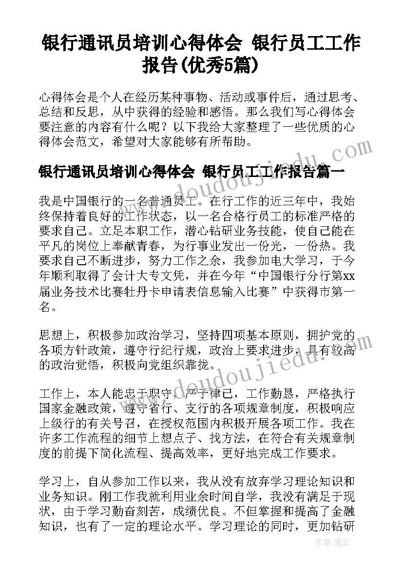 银行通讯员培训心得体会 银行员工工作报告(优秀5篇)