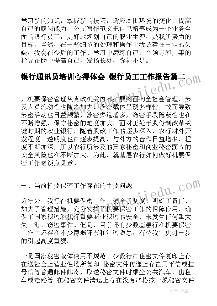 银行通讯员培训心得体会 银行员工工作报告(优秀5篇)