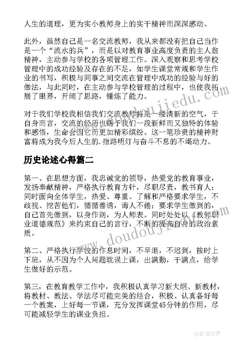 历史论述心得 教师心得体会(精选6篇)