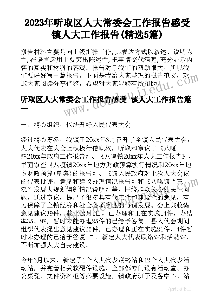 2023年听取区人大常委会工作报告感受 镇人大工作报告(精选5篇)