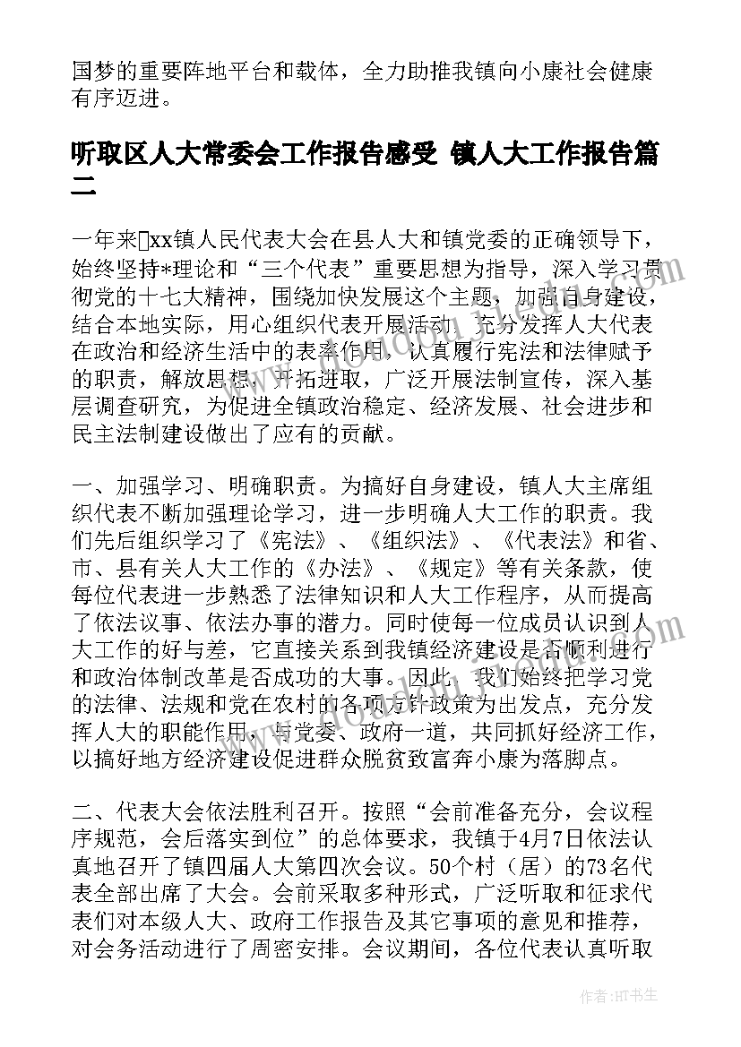 2023年听取区人大常委会工作报告感受 镇人大工作报告(精选5篇)