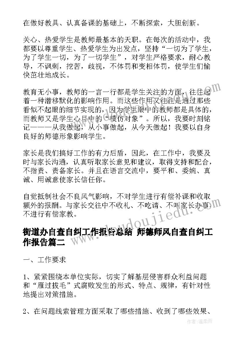 2023年街道办自查自纠工作报告总结 师德师风自查自纠工作报告(优秀6篇)