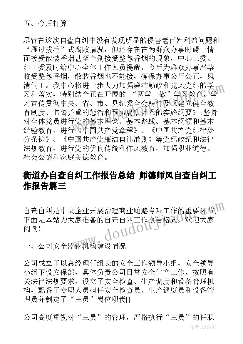 2023年街道办自查自纠工作报告总结 师德师风自查自纠工作报告(优秀6篇)