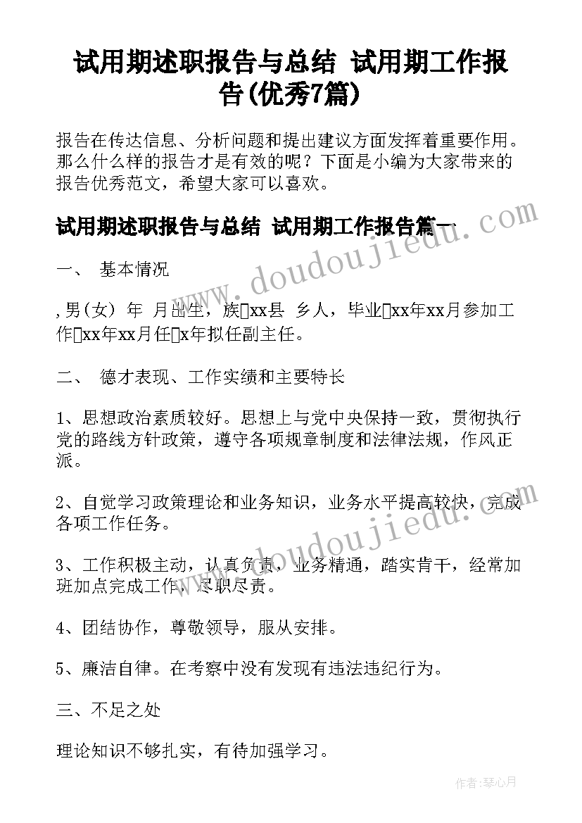 试用期述职报告与总结 试用期工作报告(优秀7篇)