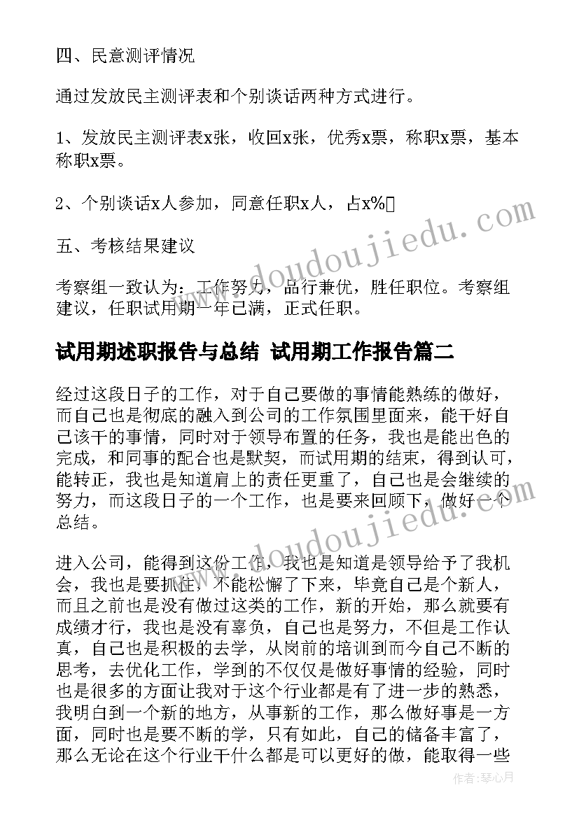 试用期述职报告与总结 试用期工作报告(优秀7篇)