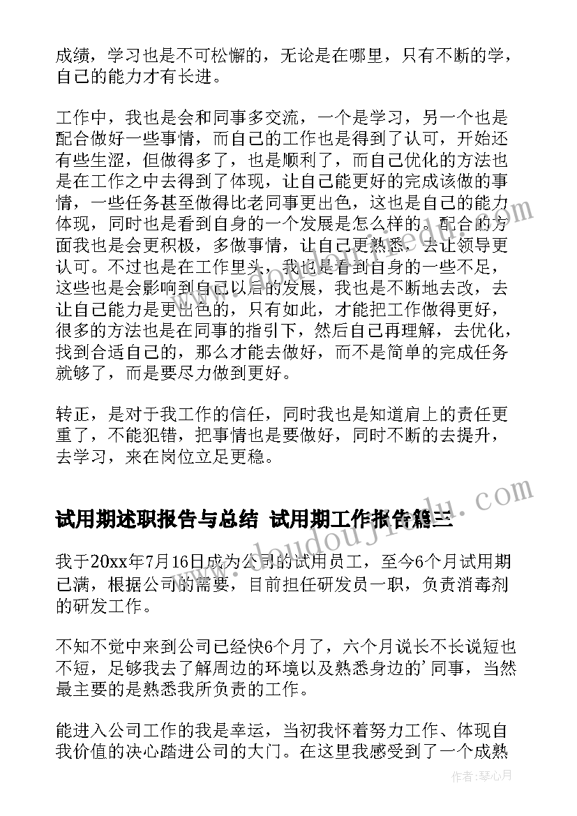 试用期述职报告与总结 试用期工作报告(优秀7篇)