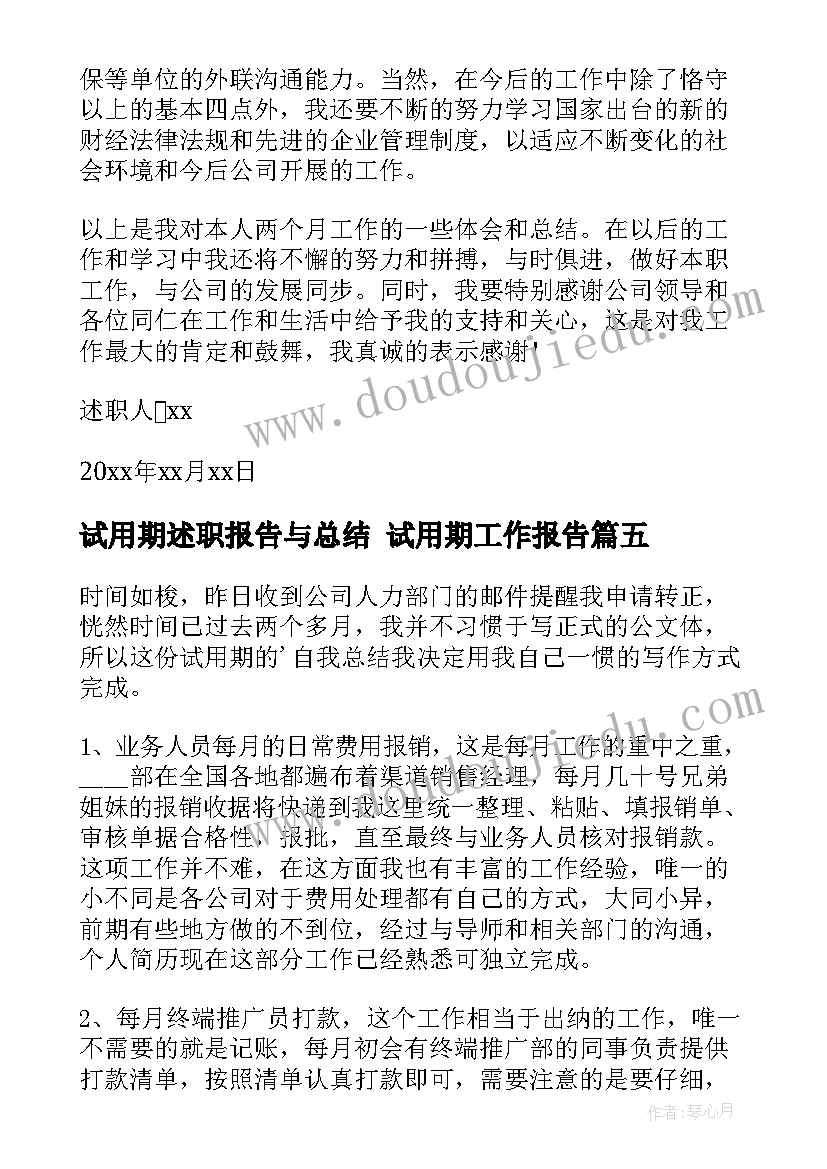 试用期述职报告与总结 试用期工作报告(优秀7篇)