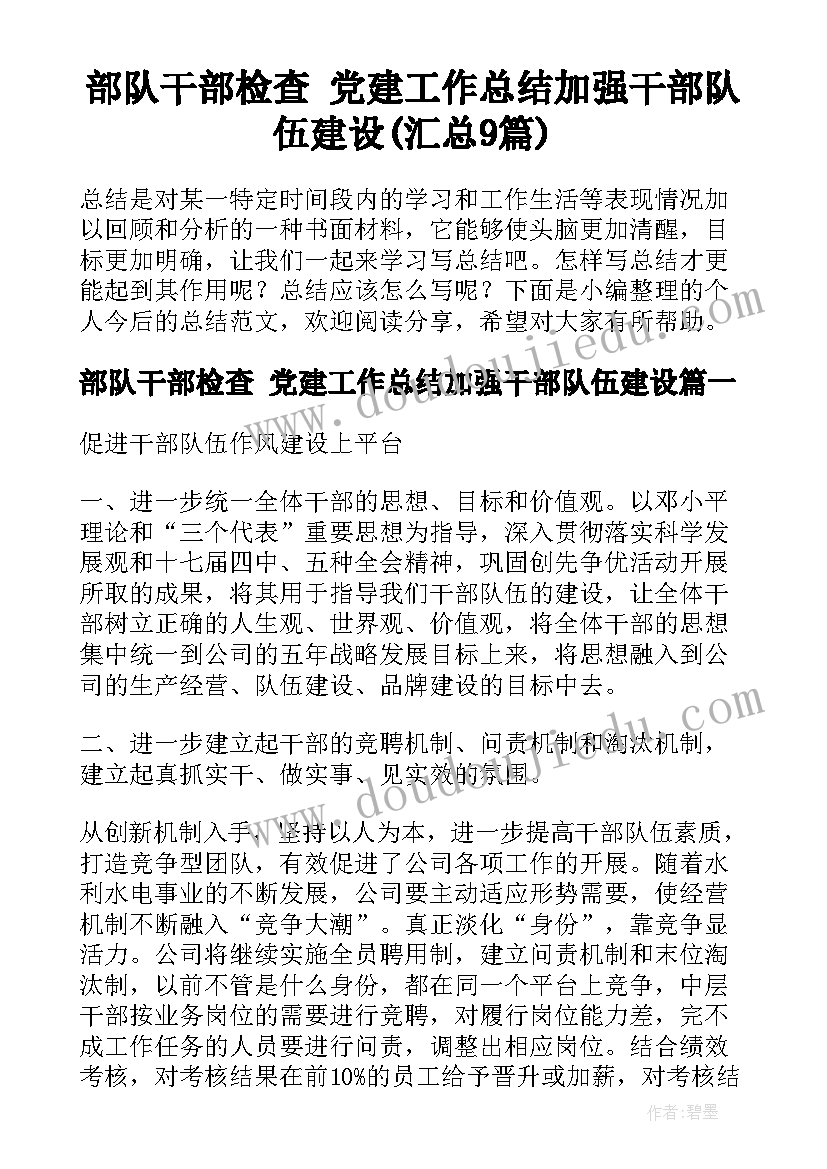 部队干部检查 党建工作总结加强干部队伍建设(汇总9篇)