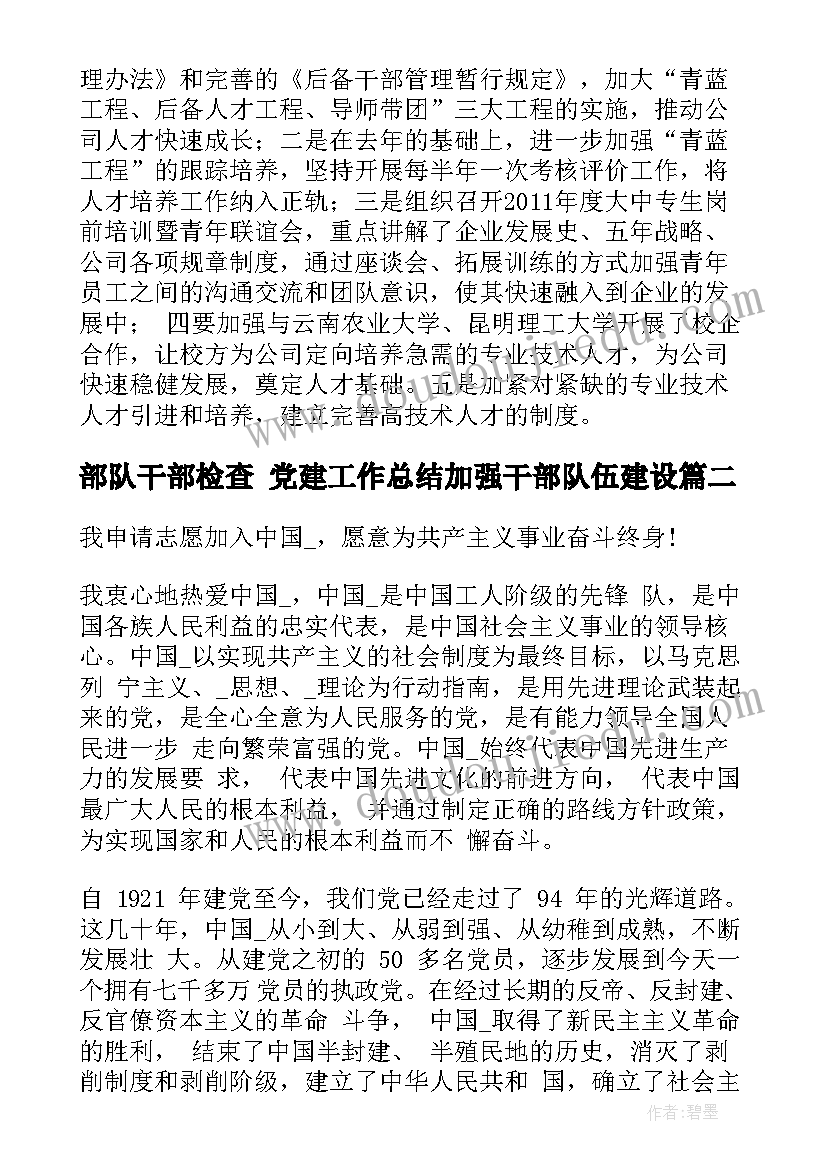 部队干部检查 党建工作总结加强干部队伍建设(汇总9篇)