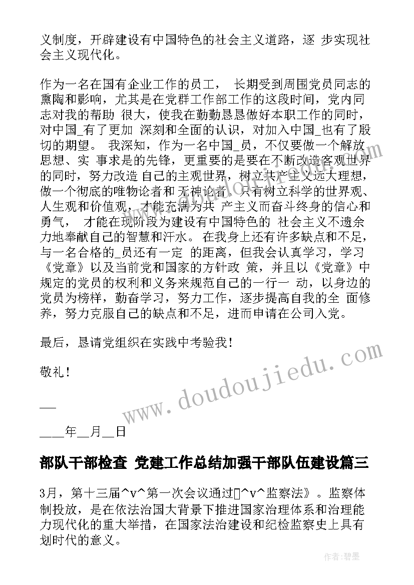 部队干部检查 党建工作总结加强干部队伍建设(汇总9篇)