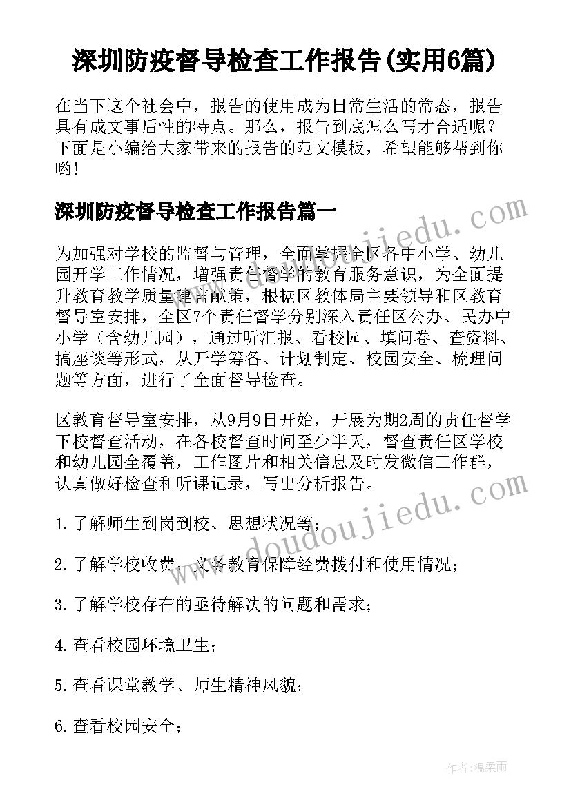 深圳防疫督导检查工作报告(实用6篇)