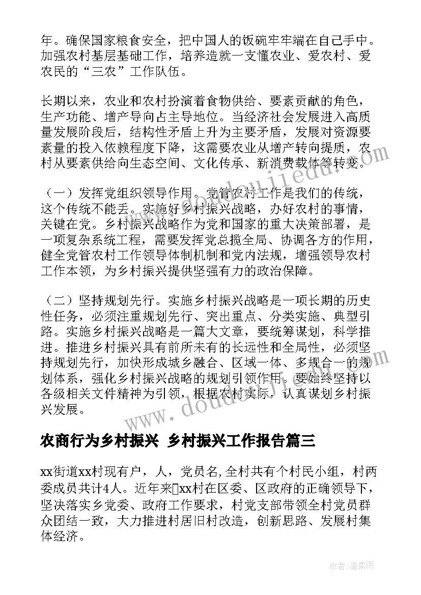 2023年农商行为乡村振兴 乡村振兴工作报告(精选9篇)