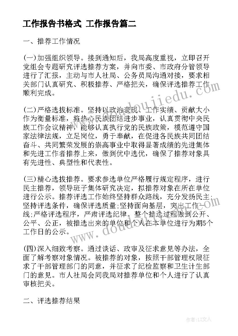 最新工作报告书格式 工作报告(大全7篇)