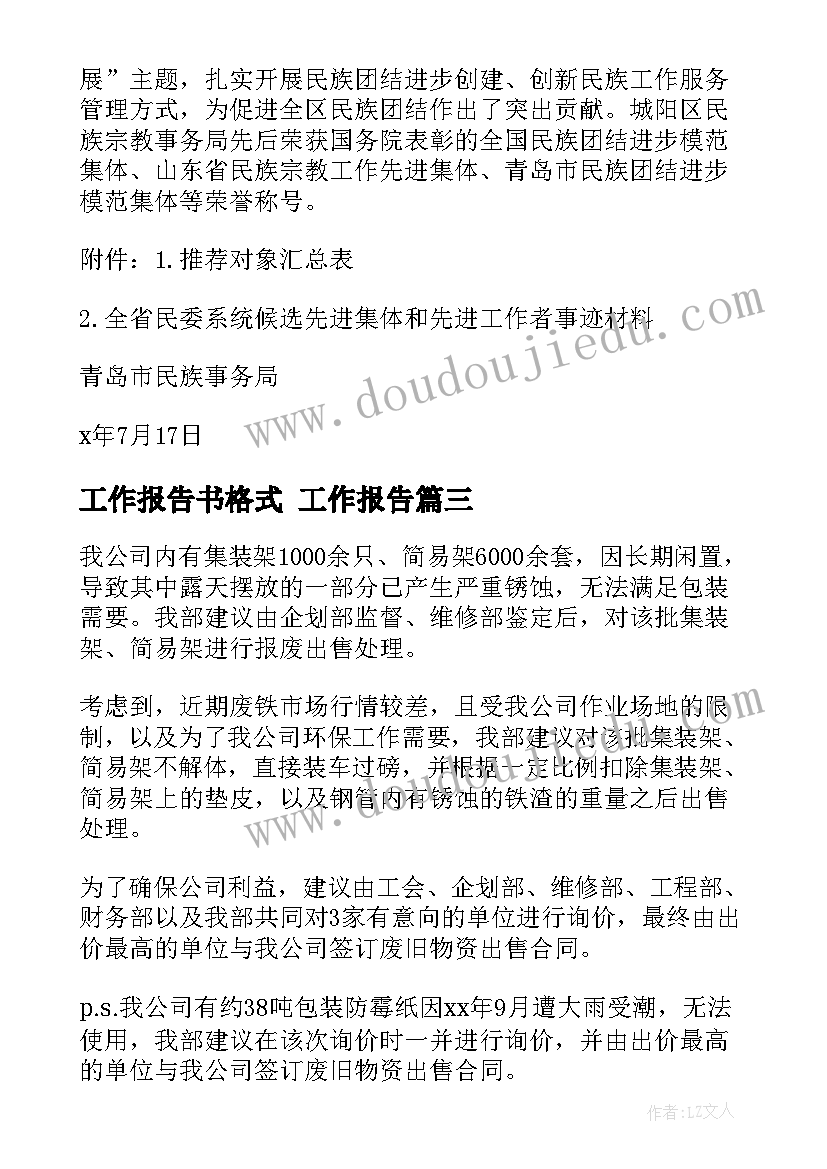 最新工作报告书格式 工作报告(大全7篇)