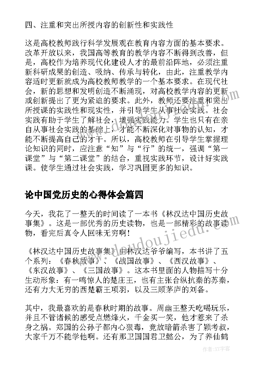 2023年论中国党历史的心得体会(大全8篇)