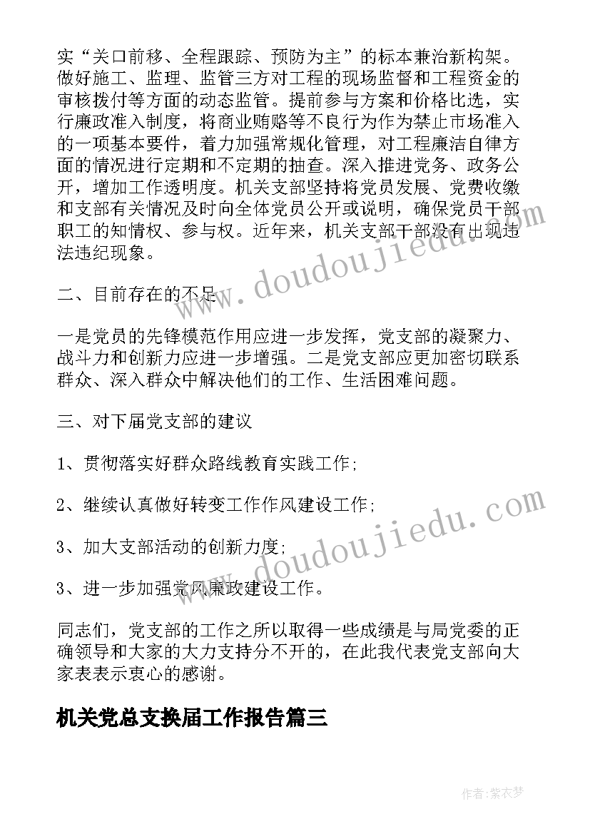 2023年机关党总支换届工作报告(优秀6篇)