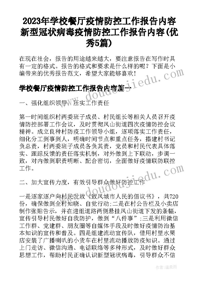 2023年学校餐厅疫情防控工作报告内容 新型冠状病毒疫情防控工作报告内容(优秀5篇)