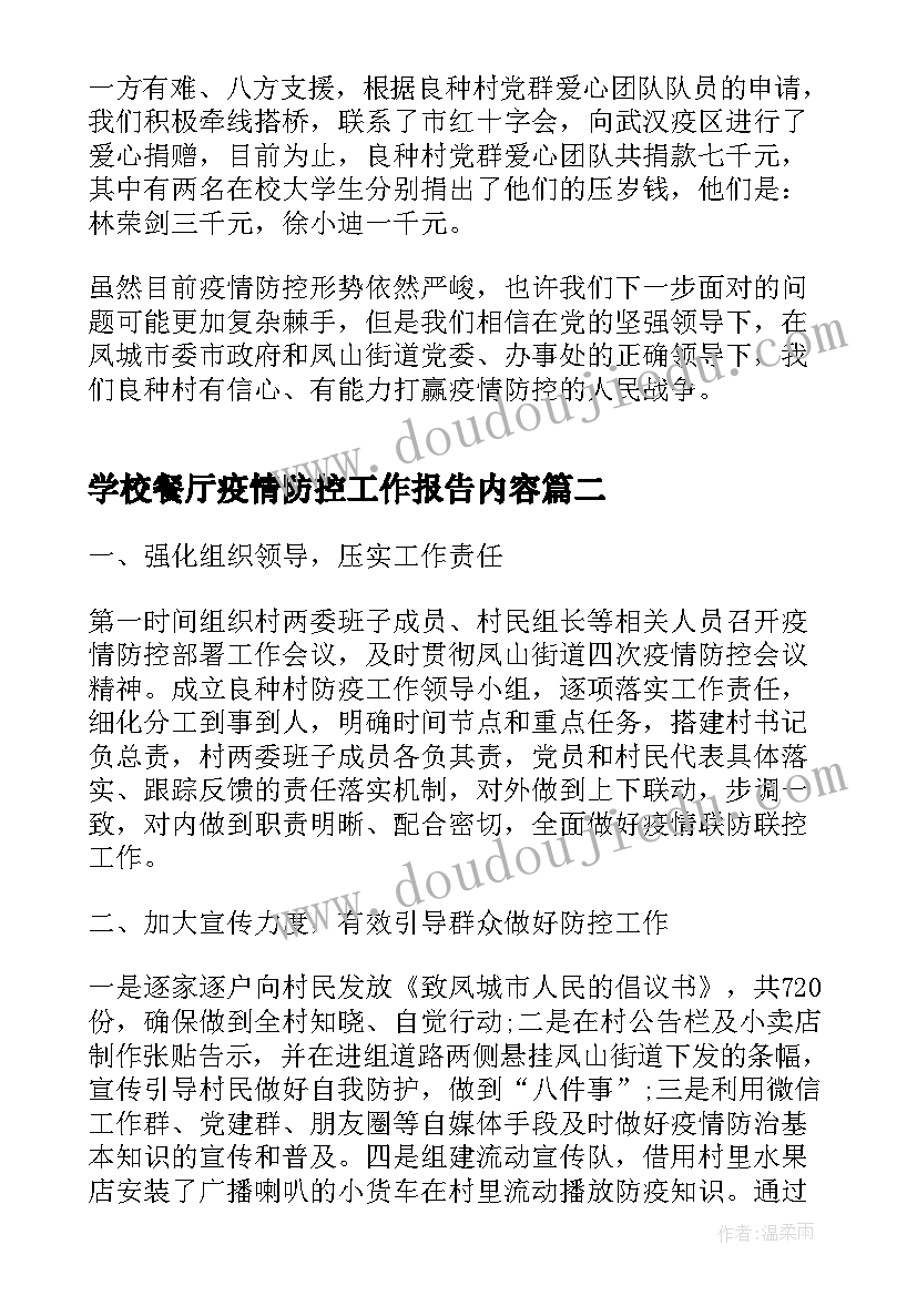 2023年学校餐厅疫情防控工作报告内容 新型冠状病毒疫情防控工作报告内容(优秀5篇)