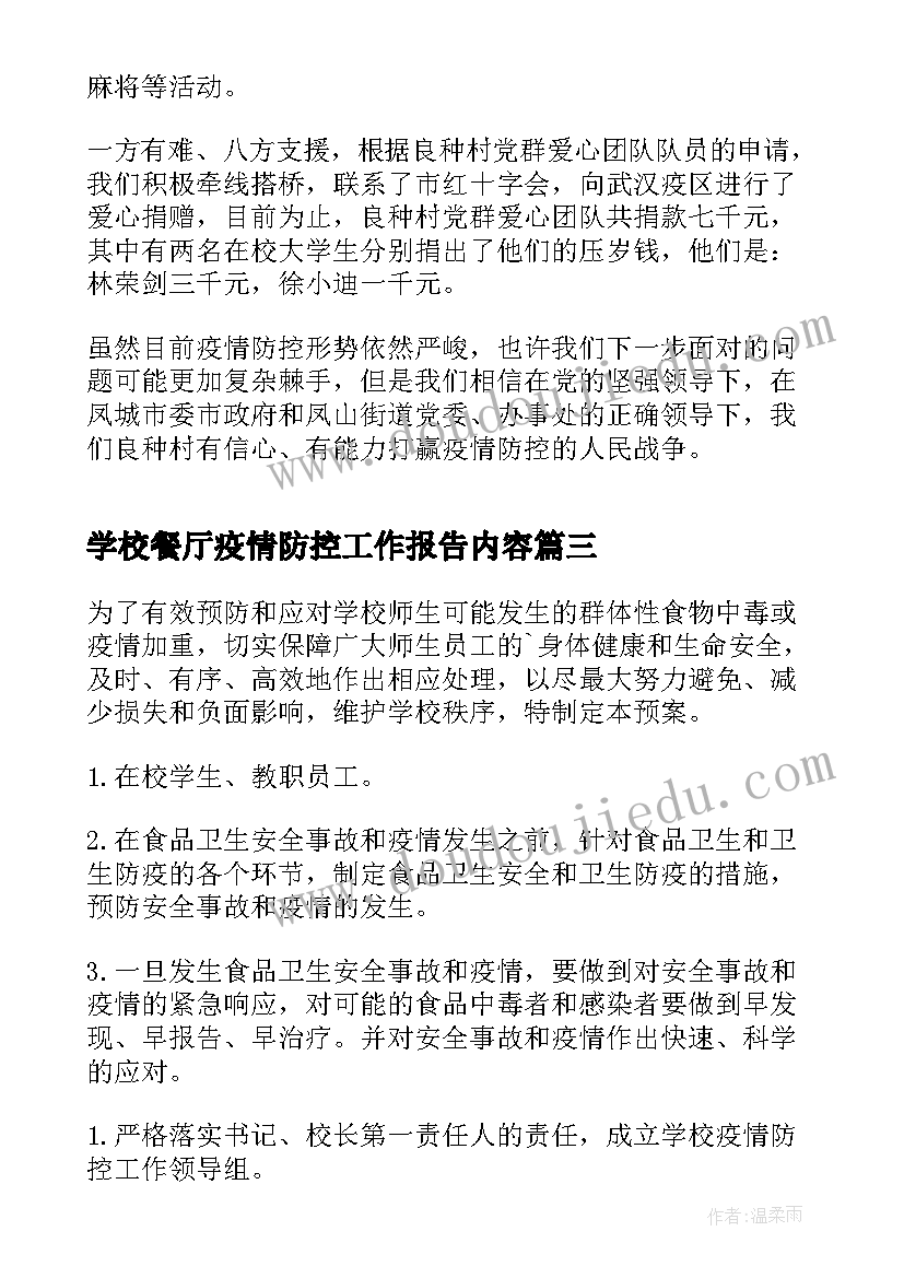 2023年学校餐厅疫情防控工作报告内容 新型冠状病毒疫情防控工作报告内容(优秀5篇)