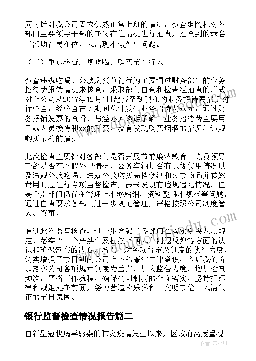 最新银行监督检查情况报告 巡视整改监督检查情况报告(模板9篇)