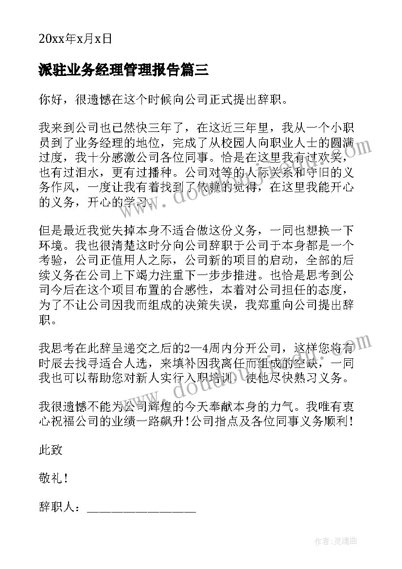 最新派驻业务经理管理报告 业务经理辞职报告(通用7篇)