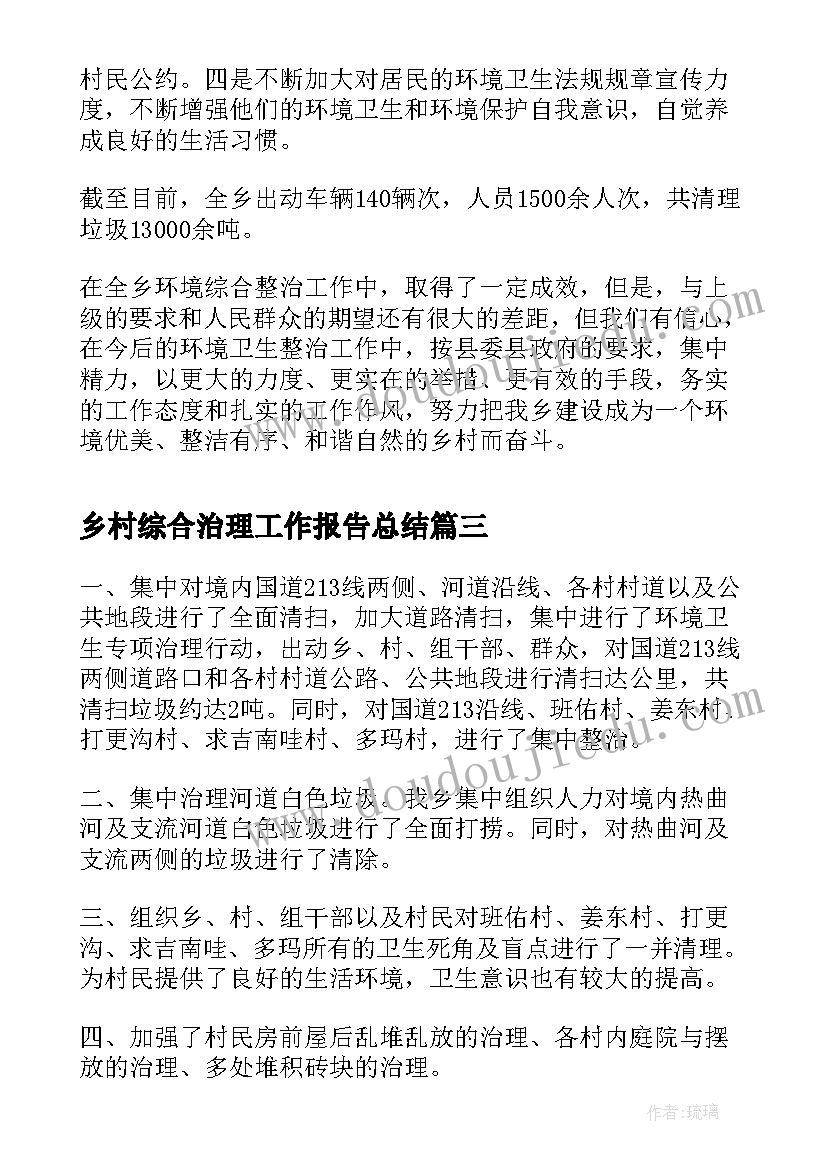 2023年乡村综合治理工作报告总结 社会治安综合治理工作报告(汇总6篇)