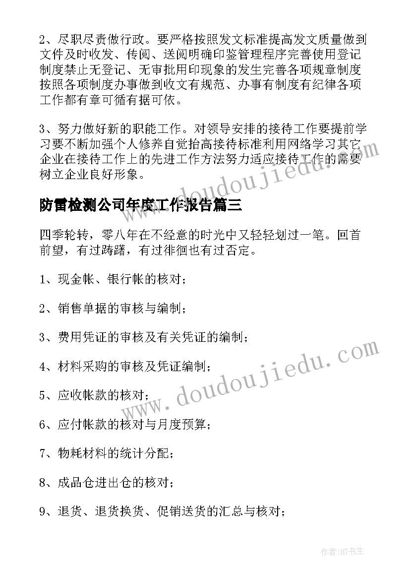 防雷检测公司年度工作报告(实用7篇)