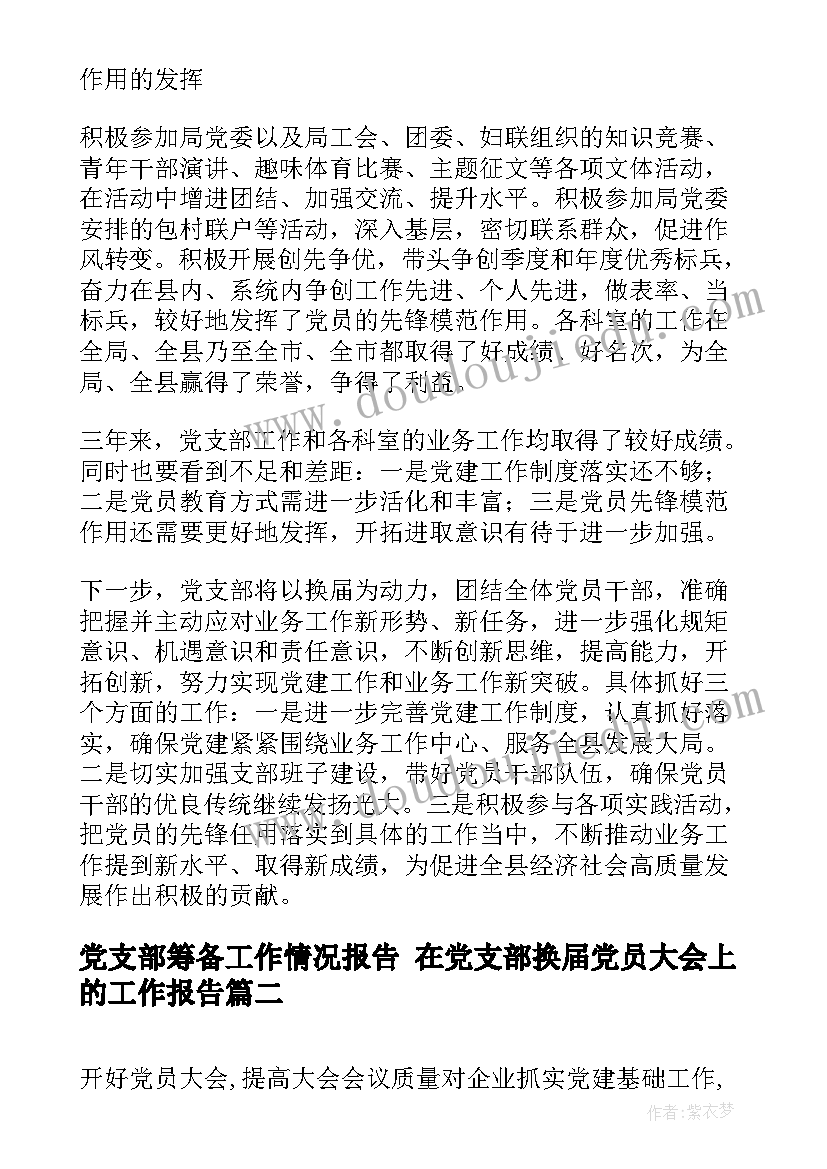 党支部筹备工作情况报告 在党支部换届党员大会上的工作报告(优质5篇)