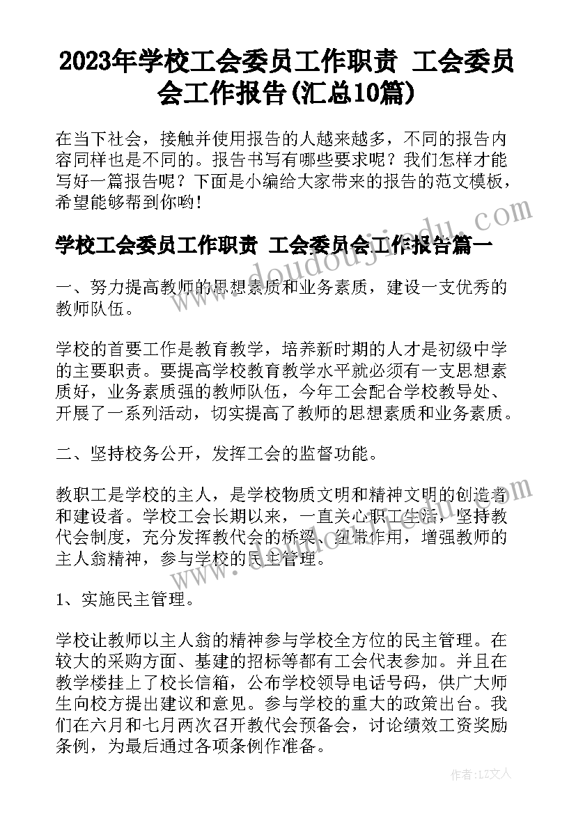 2023年学校工会委员工作职责 工会委员会工作报告(汇总10篇)