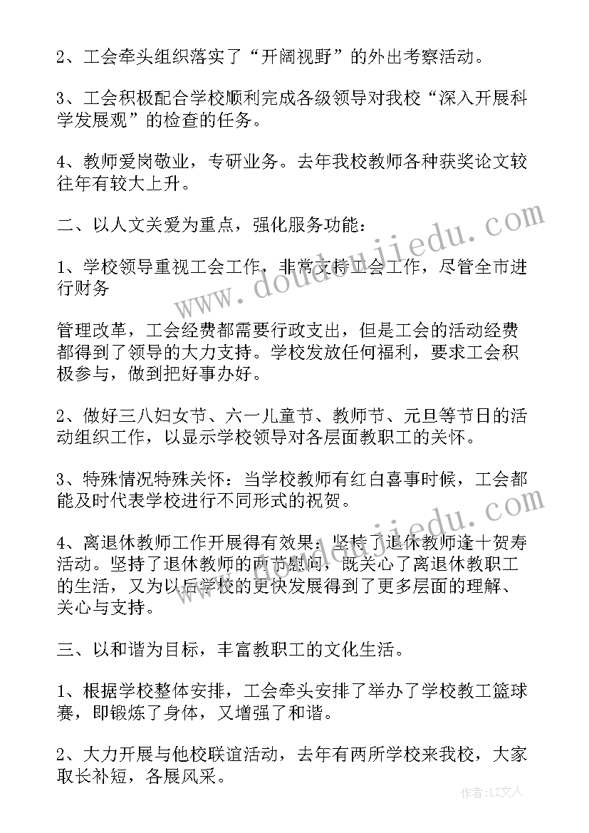 2023年学校工会委员工作职责 工会委员会工作报告(汇总10篇)