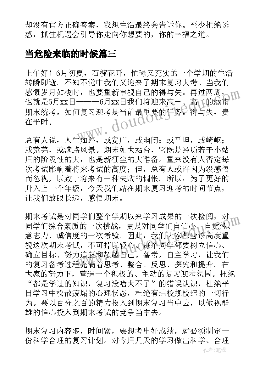 最新当危险来临的时候 期末来临演讲稿(实用5篇)