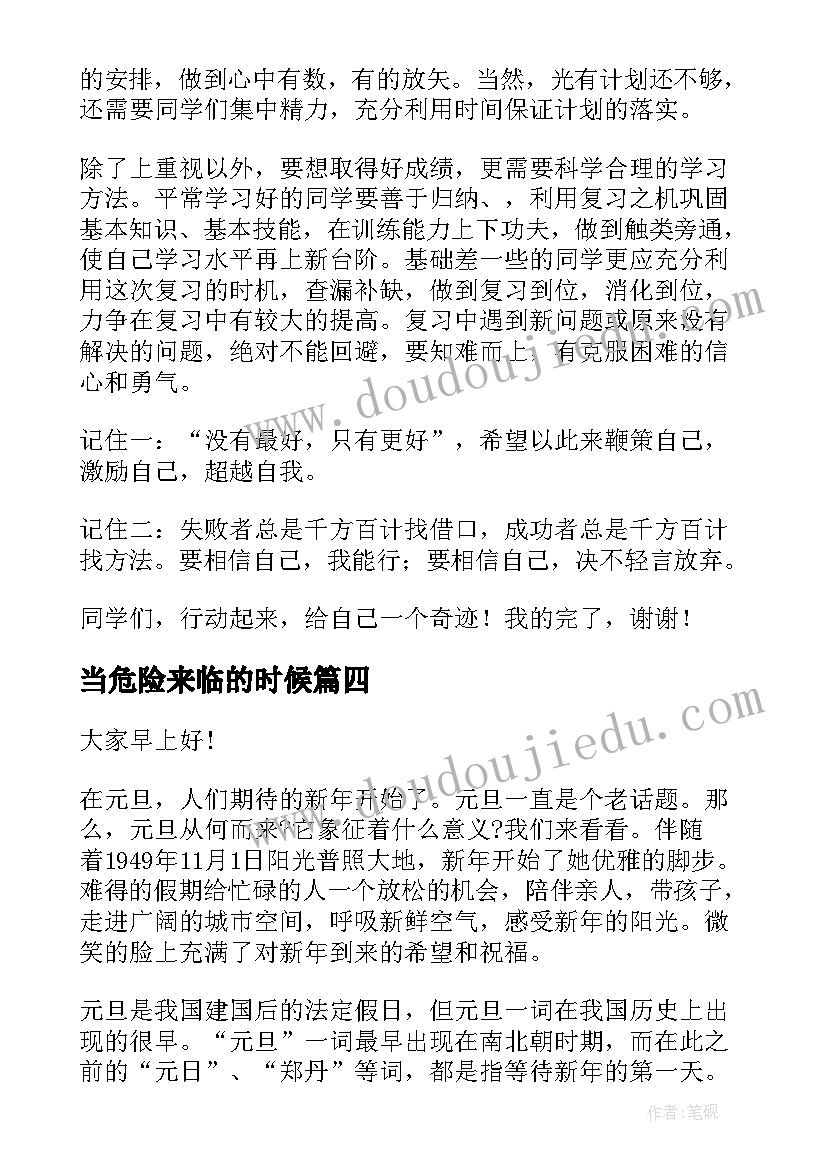 最新当危险来临的时候 期末来临演讲稿(实用5篇)