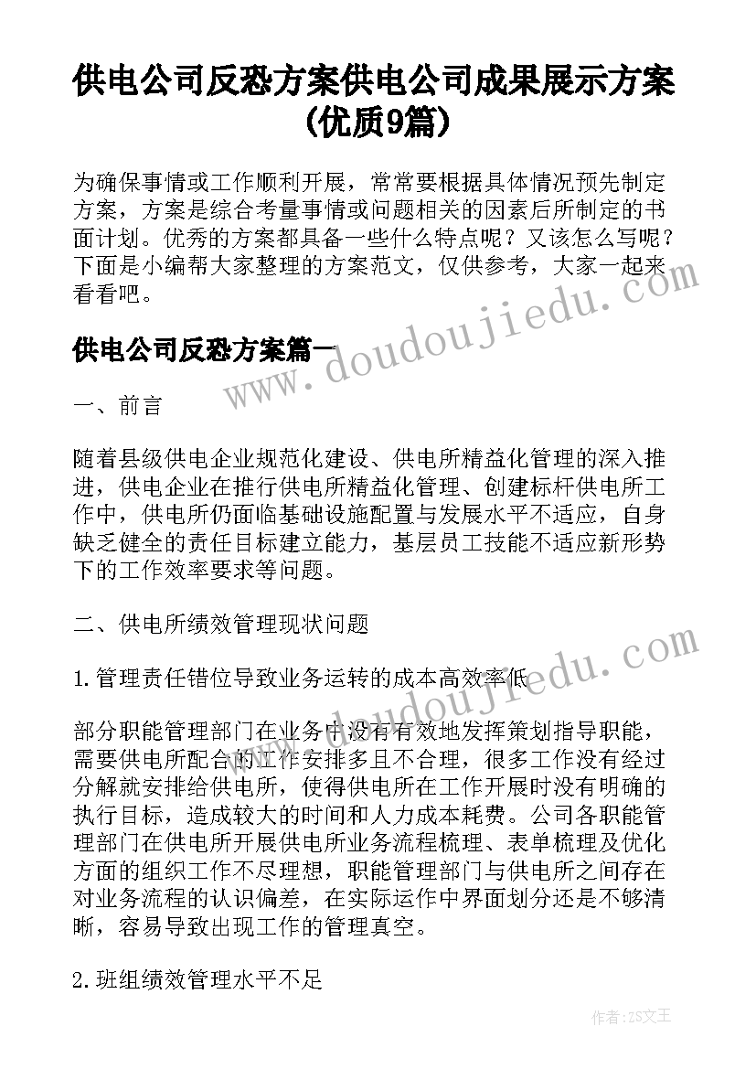 供电公司反恐方案 供电公司成果展示方案(优质9篇)