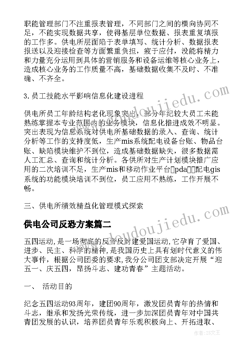 供电公司反恐方案 供电公司成果展示方案(优质9篇)