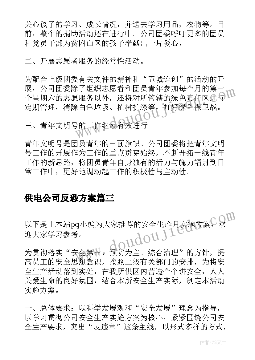 供电公司反恐方案 供电公司成果展示方案(优质9篇)