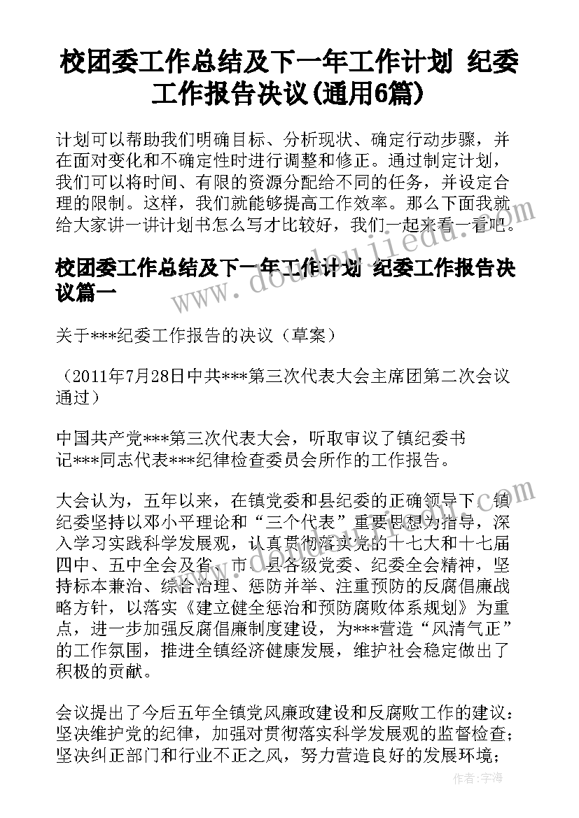 校团委工作总结及下一年工作计划 纪委工作报告决议(通用6篇)