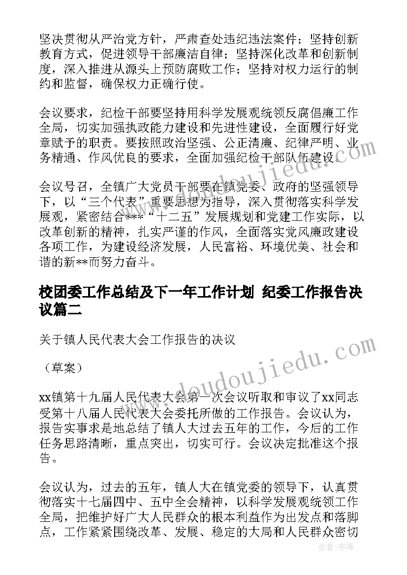 校团委工作总结及下一年工作计划 纪委工作报告决议(通用6篇)