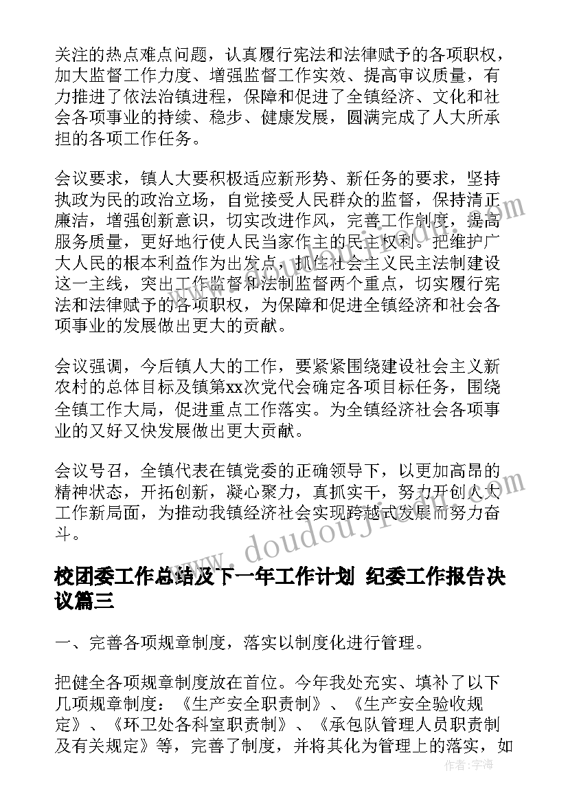 校团委工作总结及下一年工作计划 纪委工作报告决议(通用6篇)