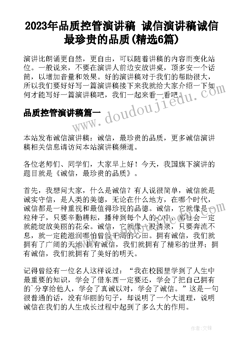 2023年品质控管演讲稿 诚信演讲稿诚信最珍贵的品质(精选6篇)