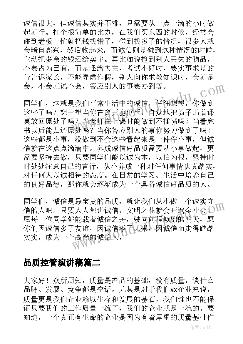 2023年品质控管演讲稿 诚信演讲稿诚信最珍贵的品质(精选6篇)